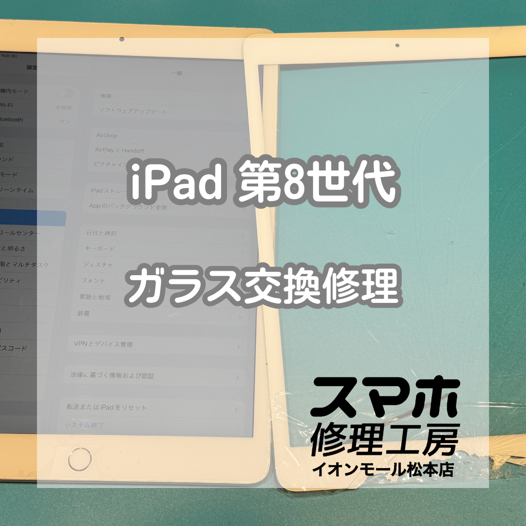 iPad 第8世代のガラス割れは画面修理で改善📱✨